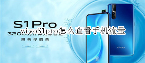 vivoS1pro怎么查看手机流量