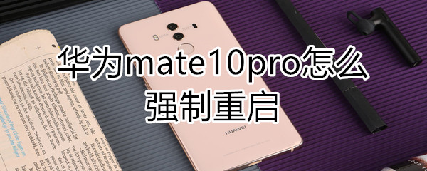 华为mate10pro怎么强制重启