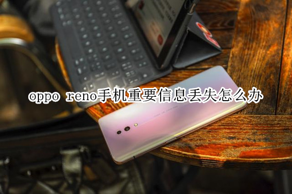 oppo reno手机重要信息丢失怎么办