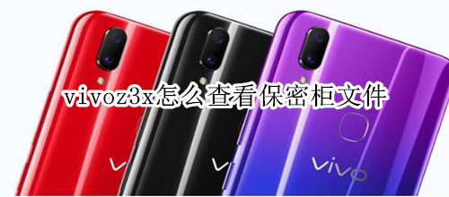 vivoz3x怎么查看保密柜文件