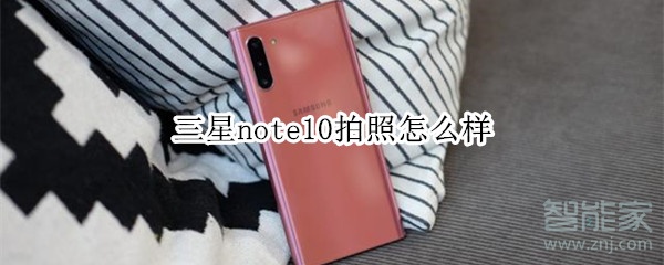 三星note10拍照怎么样