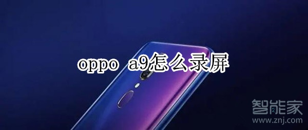 oppo a9怎么录屏