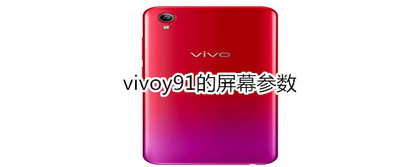 vivoy91的屏幕参数