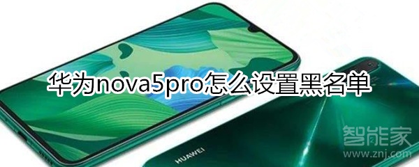 华为nova5pro怎么设置黑名单