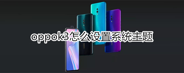 oppok3怎么设置系统主题