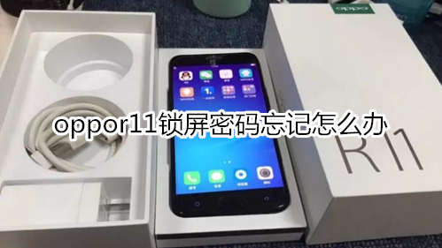 oppor11锁屏密码忘记怎么办