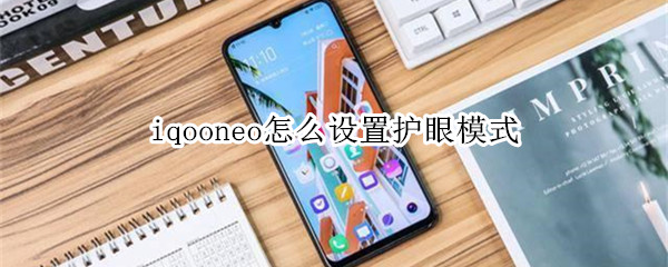 iqooneo怎么设置护眼模式