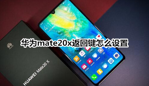 华为mate20x返回键怎么设置