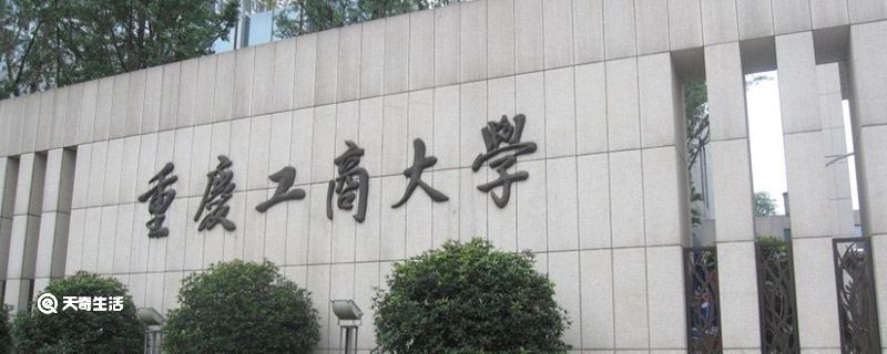 重庆工商大学是几本 重庆工商大学是几本院校