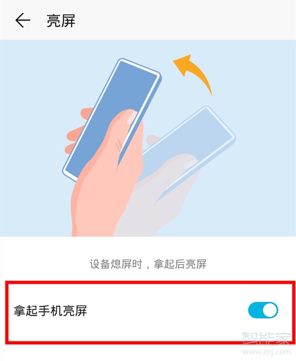 荣耀9x怎么设置拿起手机亮屏
