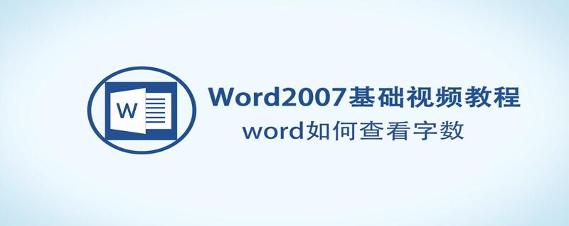 Word怎么查看字数