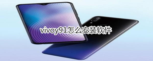 vivoy91怎么安装软件