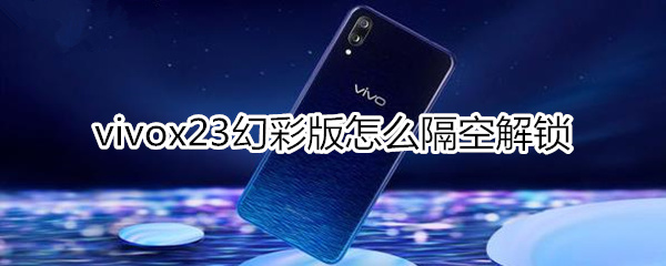 vivox23幻彩版怎么隔空解锁