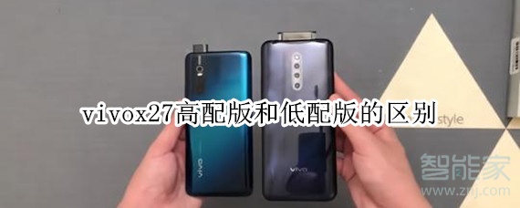 vivox27高配和低配的区别