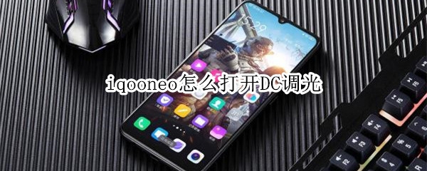 iqooneo怎么打开DC调光