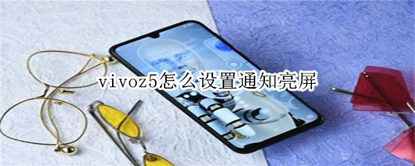 vivoz5怎么设置通知亮屏