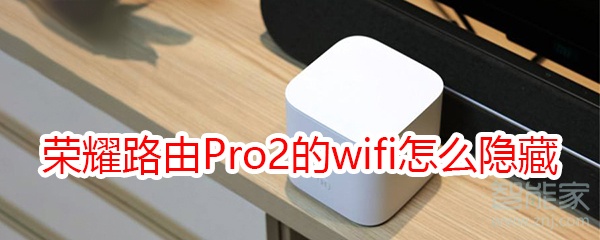 荣耀路由Pro2的wifi怎么隐藏