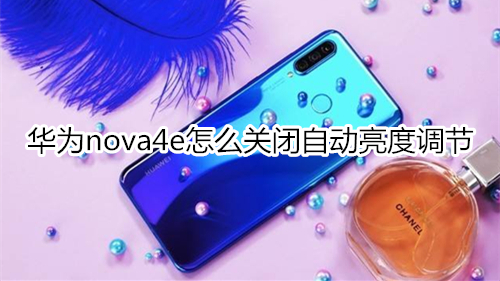 华为nova4e怎么关闭自动亮度调节