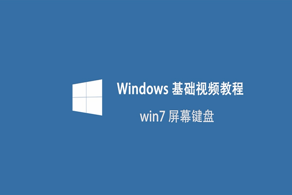 win7怎么调出屏幕键盘