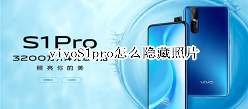 vivoS1pro怎么隐藏照片