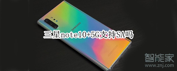 三星note10+5G支持SA吗