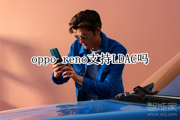 oppo reno支持LDAC吗