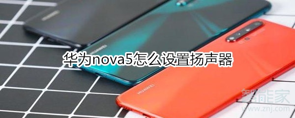 华为nova5怎么设置扬声器