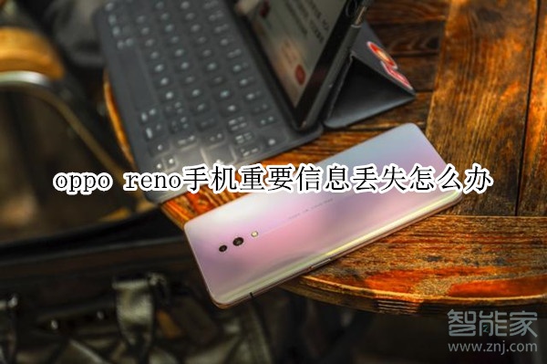 oppo reno手机重要信息丢失怎么办