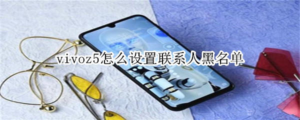 vivoz5怎么设置联系人黑名单