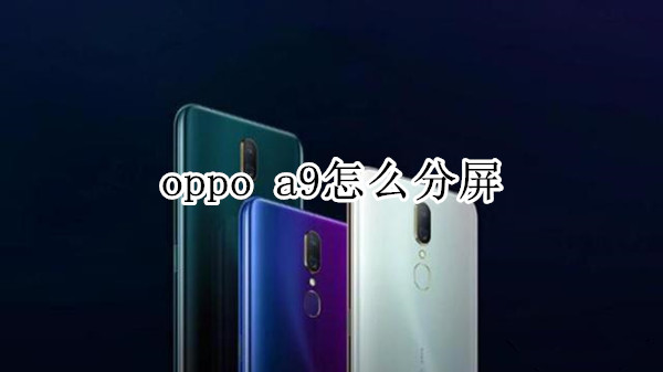 oppo a9怎么分屏