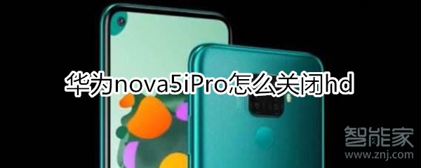 华为nova5iPro怎么关闭hd