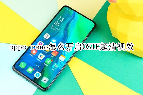 oppo reno怎么开启OSIE超清视效