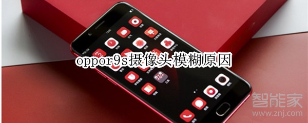 oppor9s摄像头模糊原因