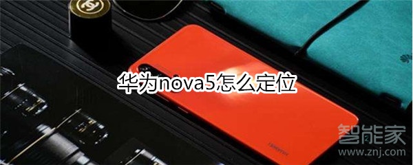 华为nova5怎么获取地里位置