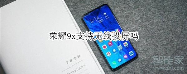 荣耀9x支持无线投屏吗