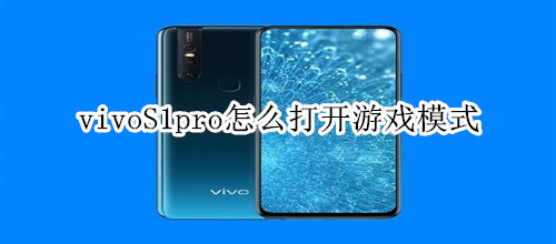 vivoS1pro怎么打开游戏模式