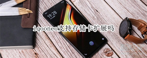 iqooneo支持存储卡扩展吗