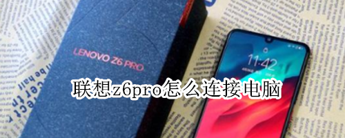 联想z6pro怎么连接电脑