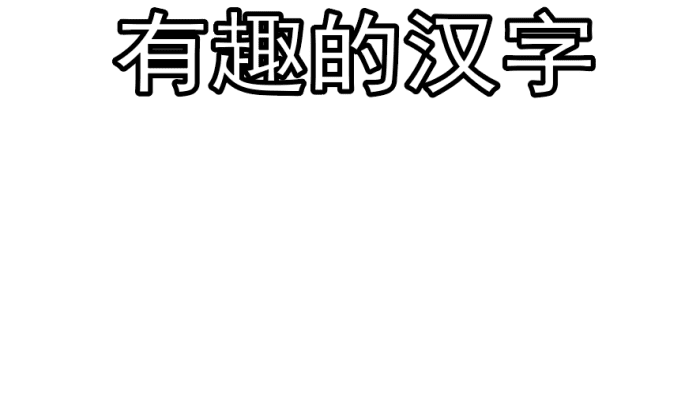 关于汉字的手抄报 关于汉字的手抄报怎么画