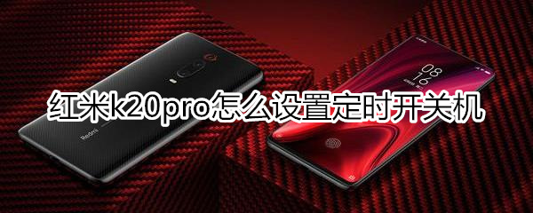 红米k20pro怎么设置定时开关机