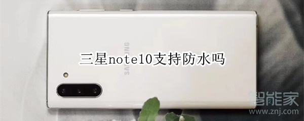 三星note10支持防水吗