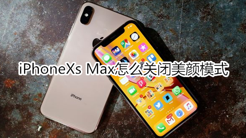 iPhoneXs Max怎么关闭美颜模式