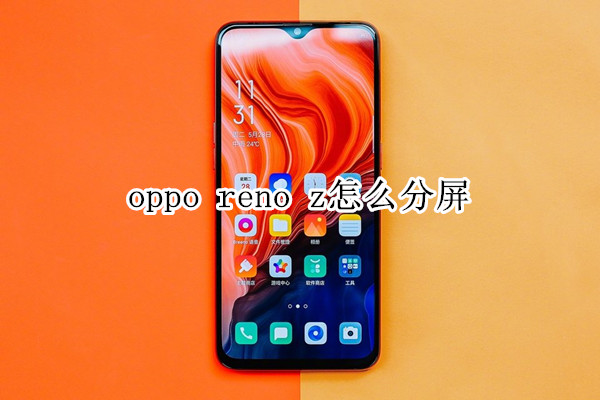 oppo reno z怎么分屏