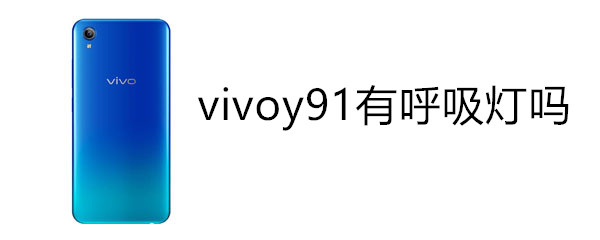 vivoy91有呼吸灯吗