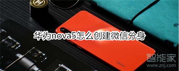 华为nova5怎么创建微信分身