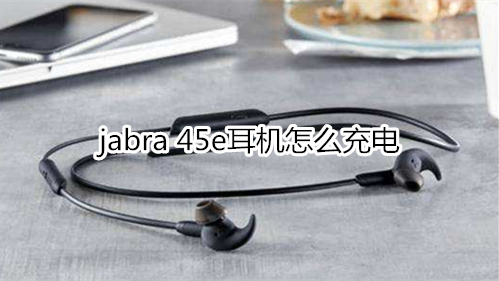 jabra 45e耳机怎么充电