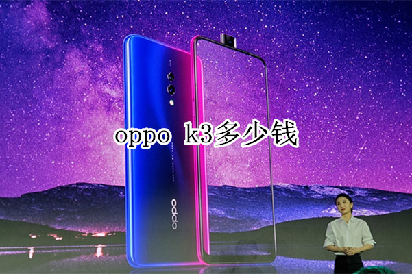 oppo k3多少钱