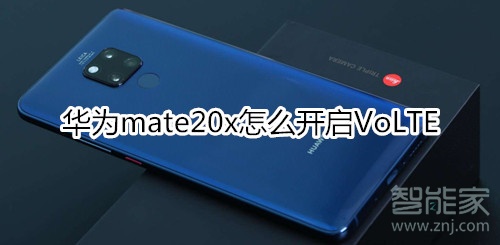 华为mate20x怎么开启VoLTE