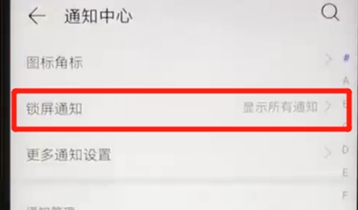 华为nova5怎么关闭锁屏通知