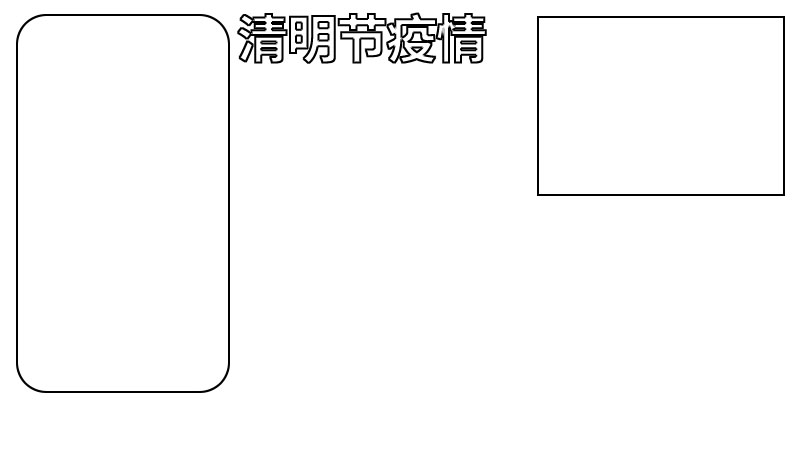 2020年清明节疫情手抄报 2020年清明节疫情手抄报怎么画